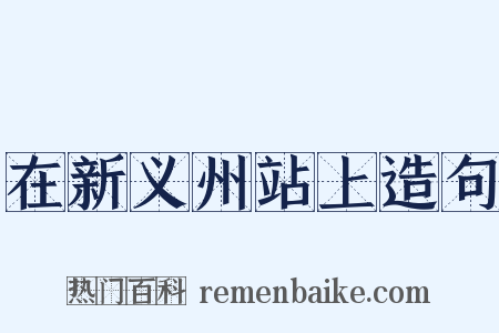 在新义州站上造句是什么意思的图片